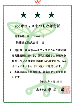 ecoオフィスまつもと認定証