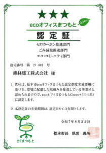 ecoオフィスまつもと認定証
