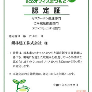 ecoオフィスまつもと認定証