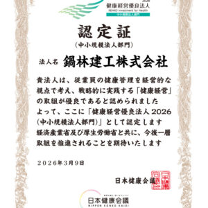健康経営最良法人2026認定証